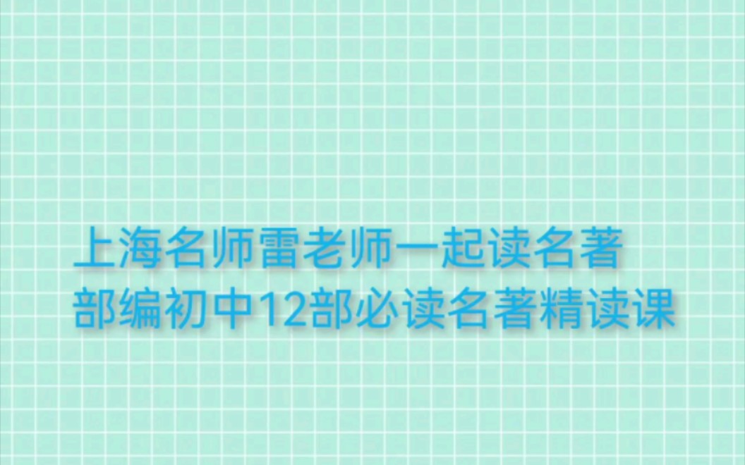 [图]上海名师雷老师一起读名著部编初中12部必读名著精读课