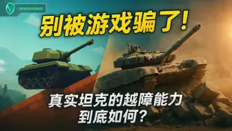 别被游戏骗了！真实坦克的越障能力到底如何？