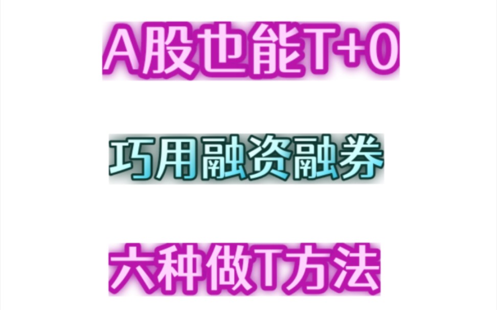 A股也能T+0,巧用融资融券,六种做T方法,还能免息薅羊毛!哔哩哔哩bilibili