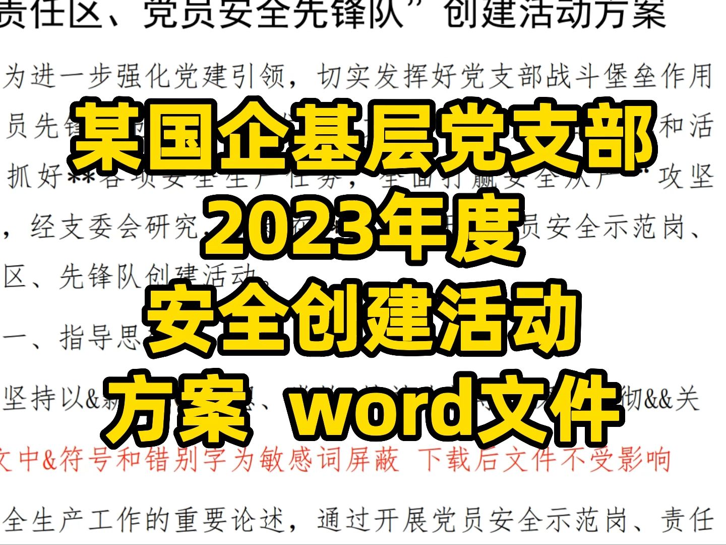 某国企基层支部2023年度安全创建活动方案 word文件哔哩哔哩bilibili