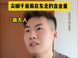 Video herunterladen: 尖椒干豆腐在东北的含金量