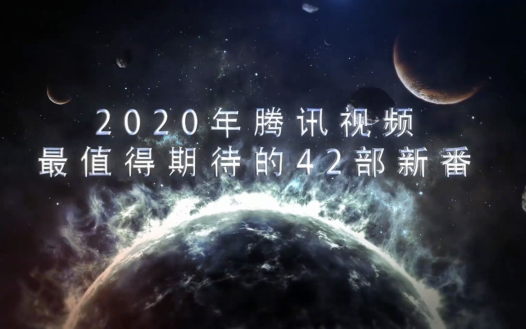 2020年腾讯视频动漫最强导视!哔哩哔哩bilibili