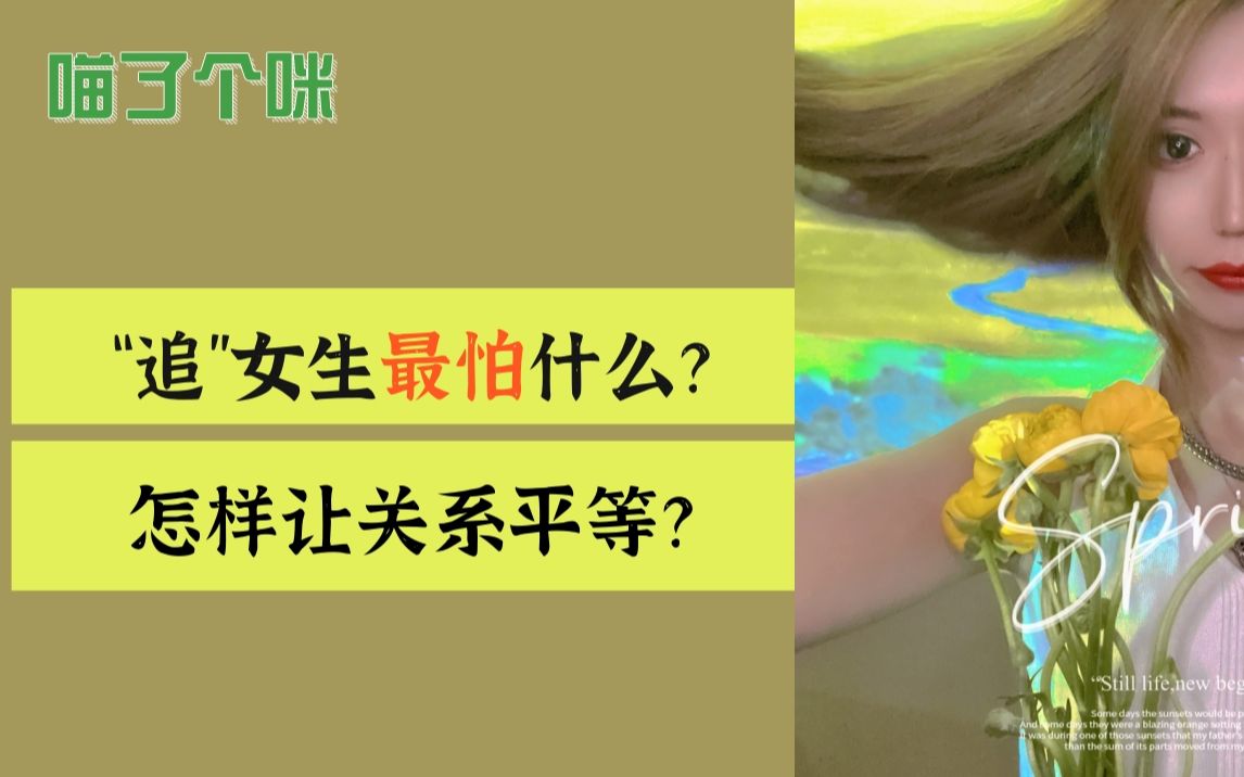 [图]“追”女生最怕什么？很多男生已经做错了