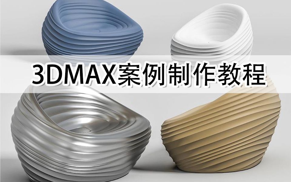 【3D教程ⷥ…쥼€课】模型大师3dmax制作类似贝壳的创意沙发哔哩哔哩bilibili