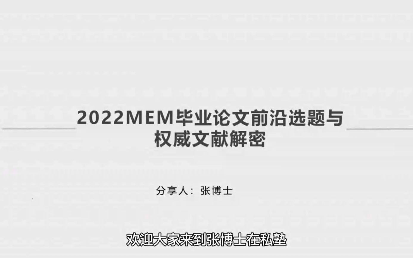 张博士讲2022MEM毕业论文前沿选题与权威文献解密哔哩哔哩bilibili