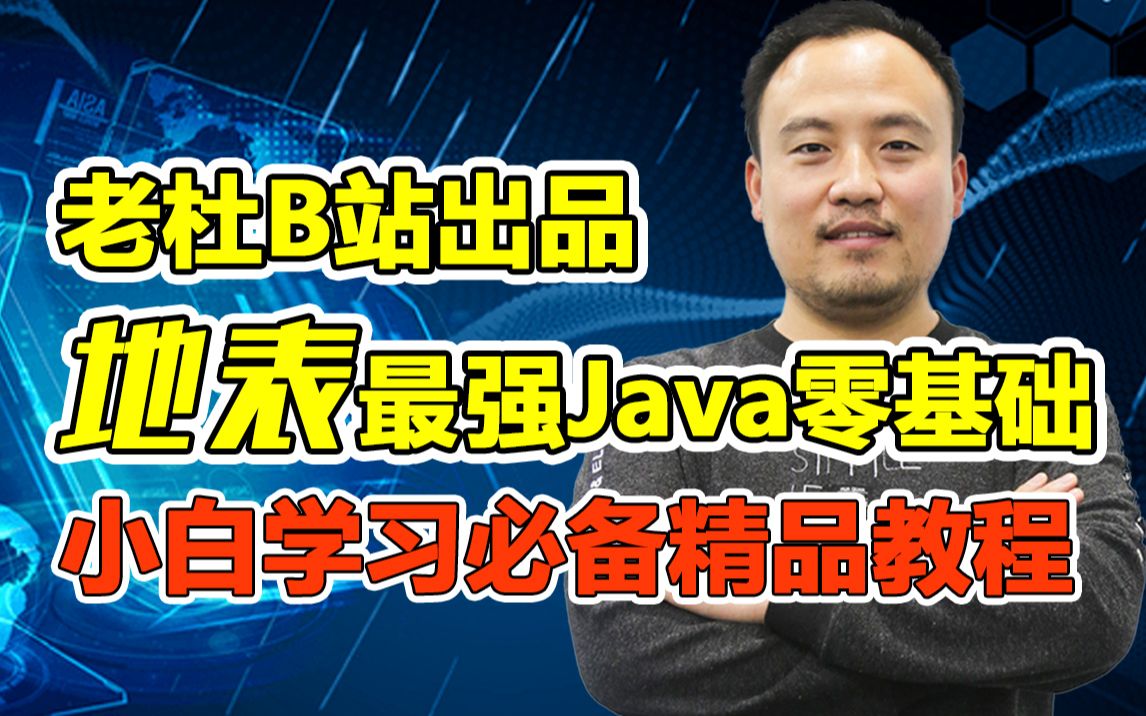 [图]Java入门必修课，Java零基础入门必选课程，老杜带你学零基础学Java必备课程（基于JDK13系列Java零基础必选）