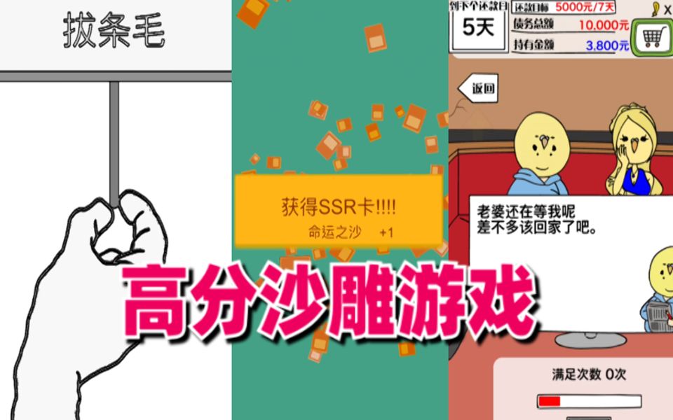 【刘哔Game】高分安利系列!盘点几个有趣的沙雕游戏!打发时间必备!哔哩哔哩bilibili