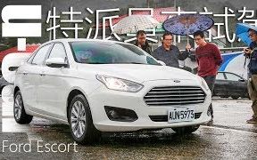 「福特福瑞斯」Ford Escort时尚型:不当键盘车手,3位特派员的试驾心得哔哩哔哩bilibili