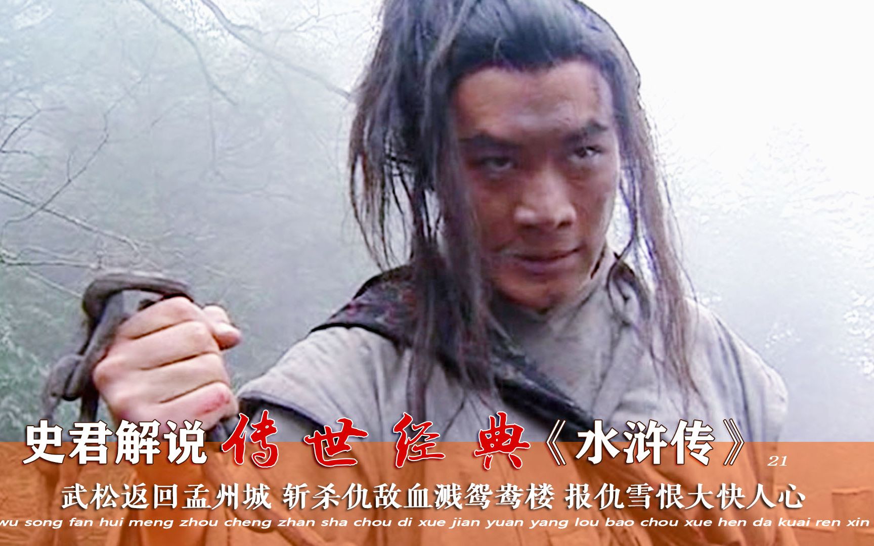 史君水浒传21武松返回孟州城斩杀仇敌血溅鸳鸯楼报仇雪恨大快人心