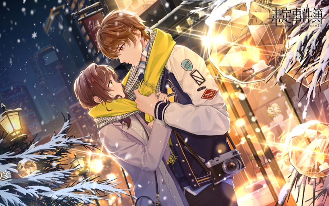 【未定事件簿】夏彦生日ssr-温馥予怀(全剧情 电话 无音乐)