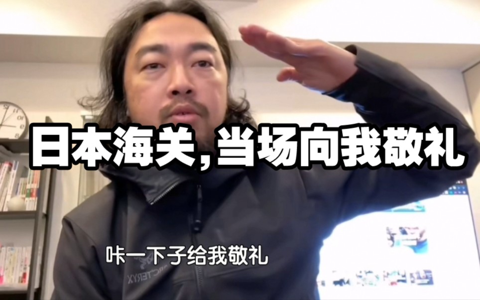 峰哥:“我刚拿出中国护照,日本海关向我敬礼!”哔哩哔哩bilibili