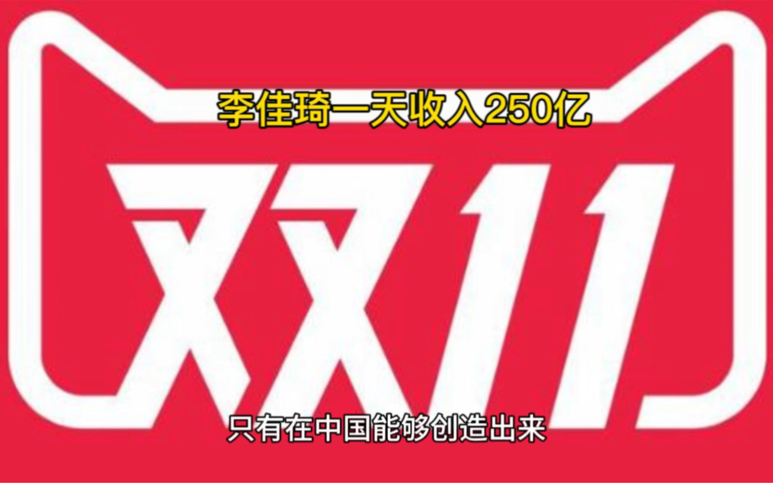 李佳琦双十一收入超250亿