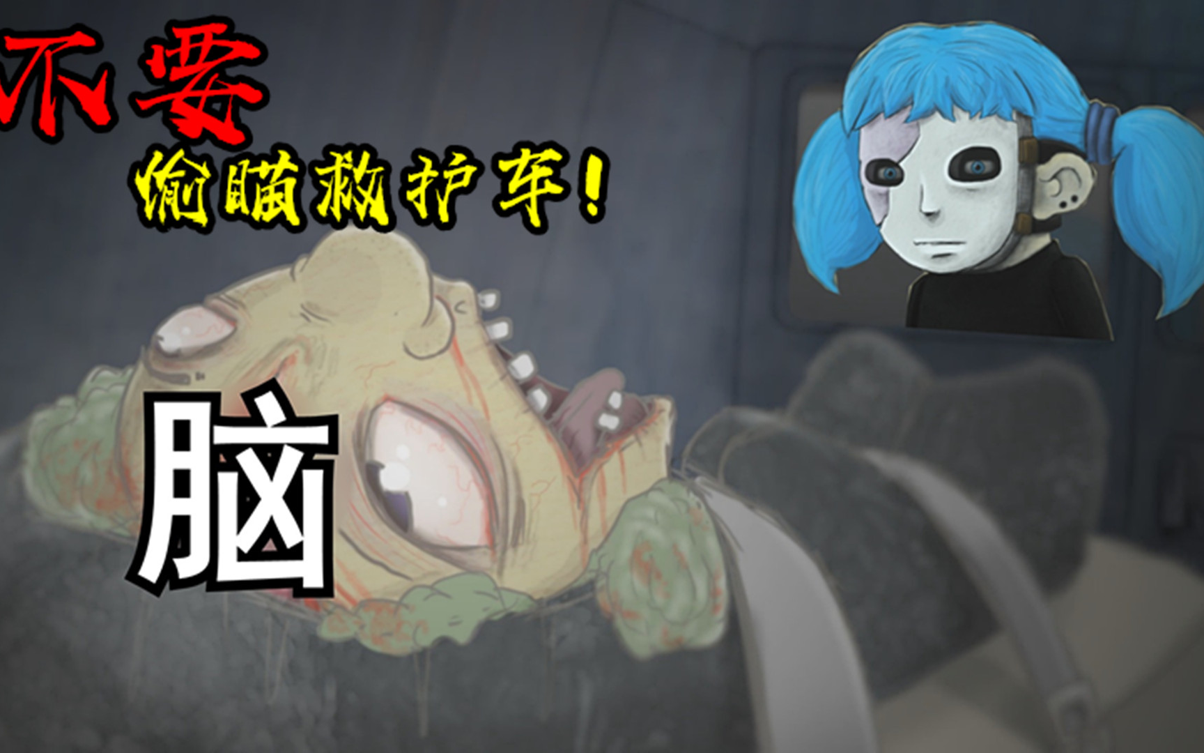 蠢脸:不要偷瞄救护车,只看了一眼我就后悔了