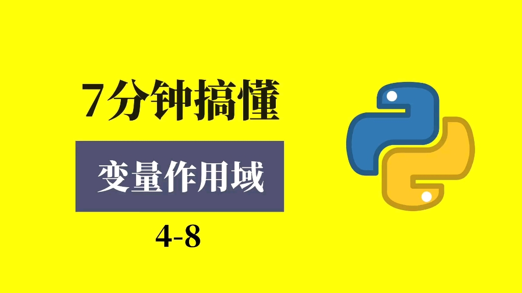 7分钟搞懂变量作用域这个概念#程序员 #编程 #python哔哩哔哩bilibili