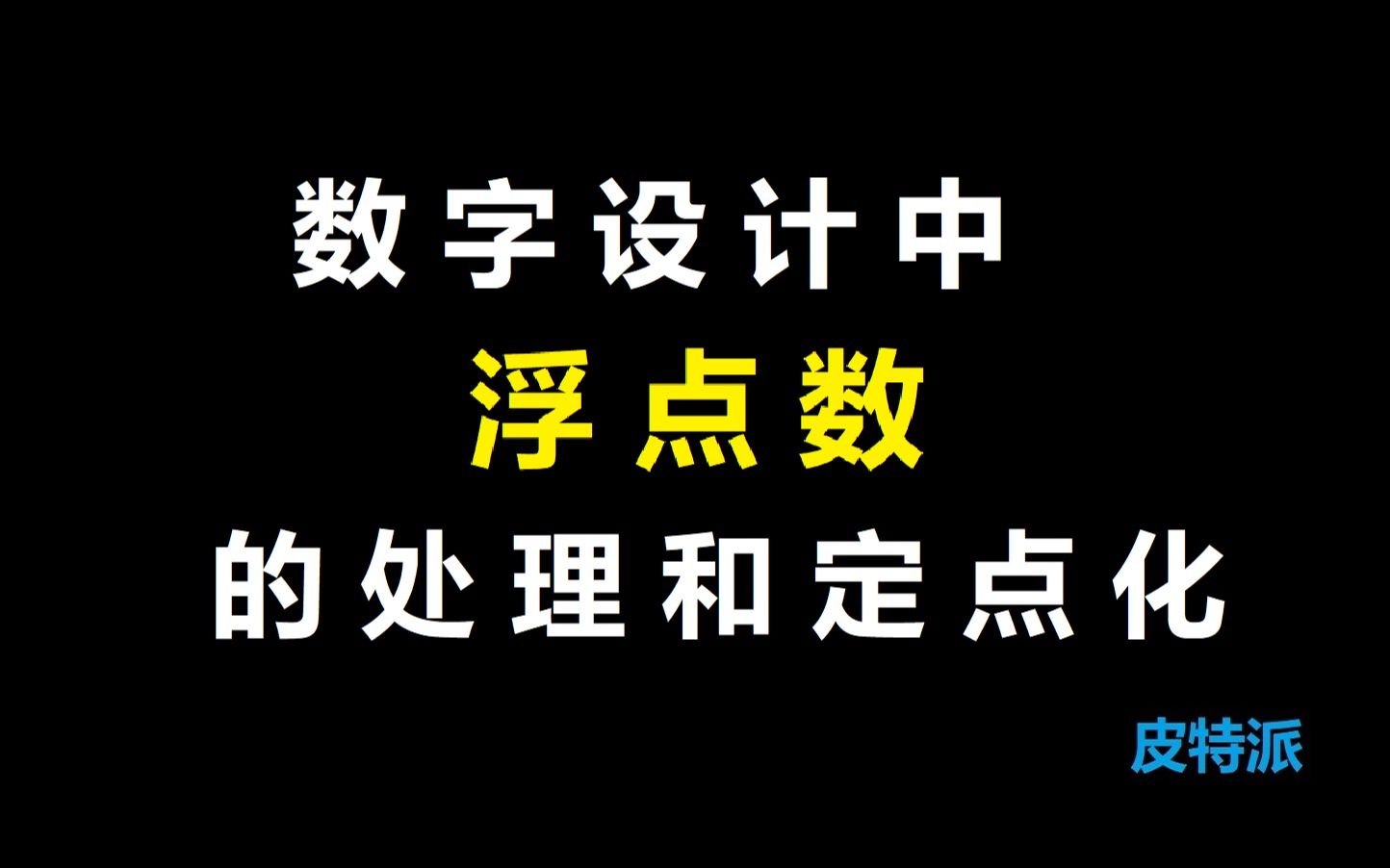 数字设计中浮点数的处理和定点化哔哩哔哩bilibili