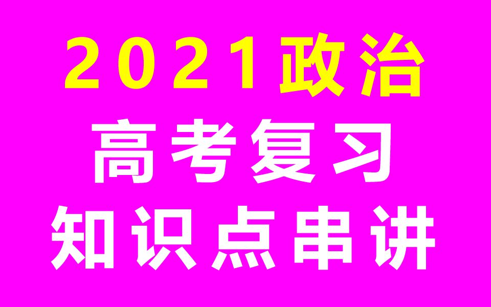 高考政治总复习 2021高考复习 高三政治高考知识点串讲 寒假补习班复习课 高中思想政治高三 道德与法治 道法 一轮复习二轮复习 必修一必修二必修三必修四...