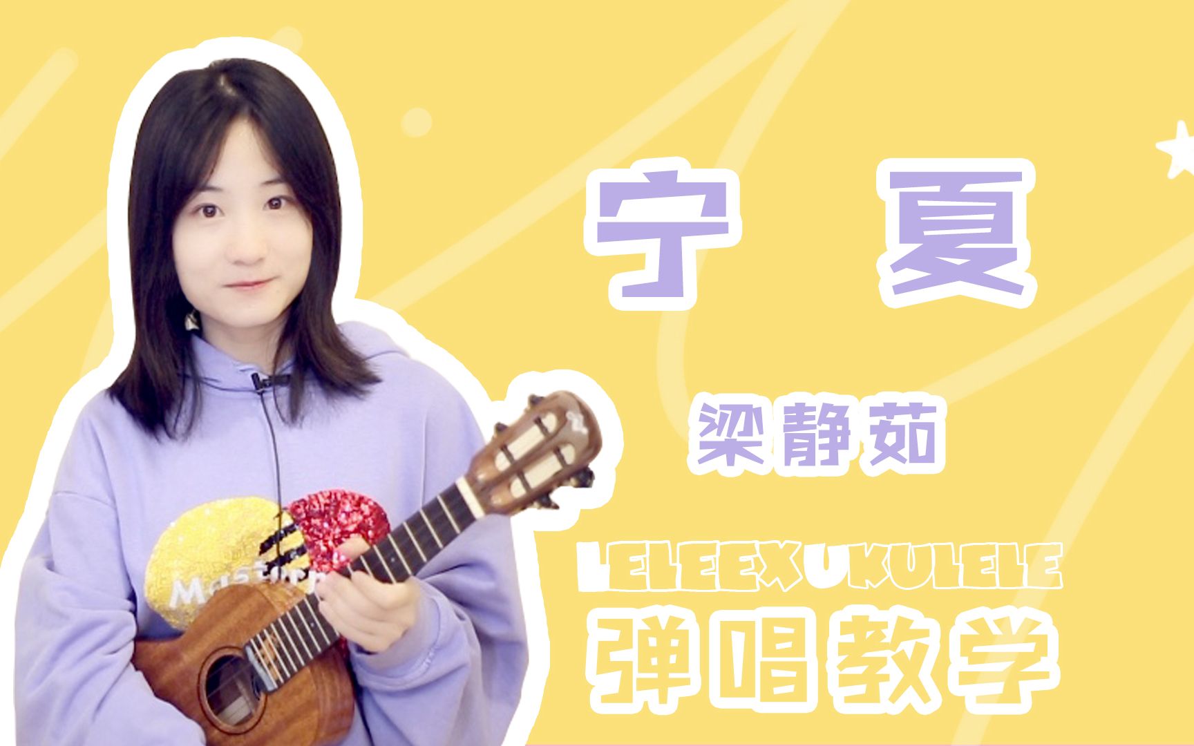 《宁夏》尤克里里弹唱「教学」附曲谱哔哩哔哩bilibili