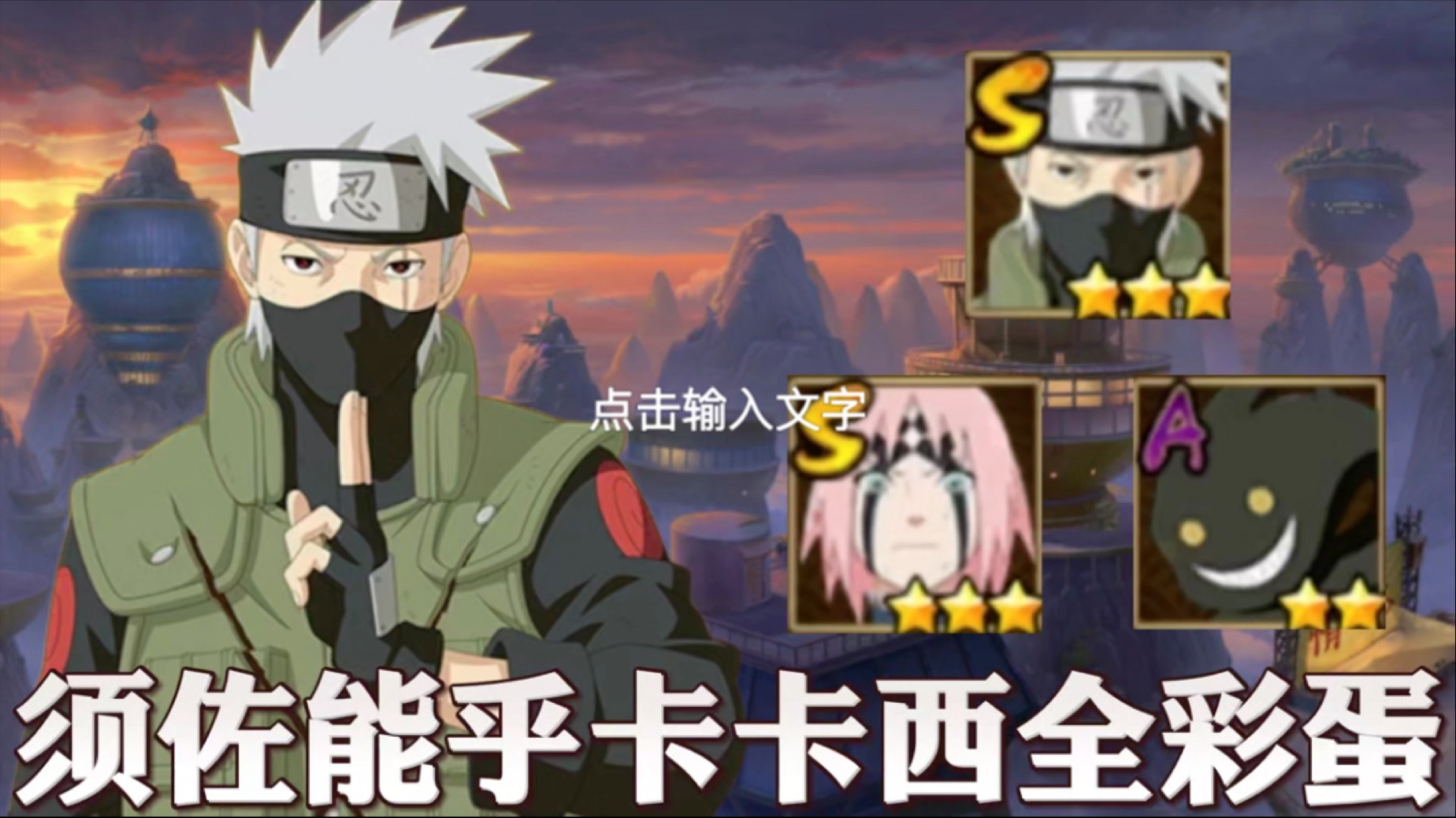 须佐能乎卡卡西全彩蛋