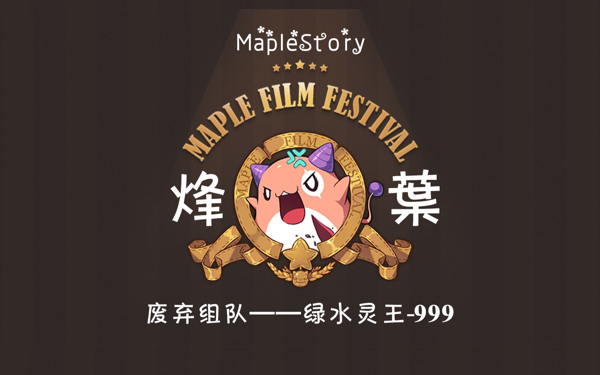 【冒险岛sf日常】废弃组队任务——绿水灵王-999