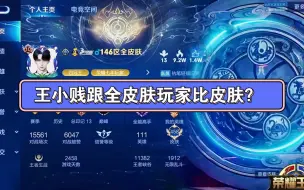 Download Video: 王小贱跟全皮肤玩家比皮肤？