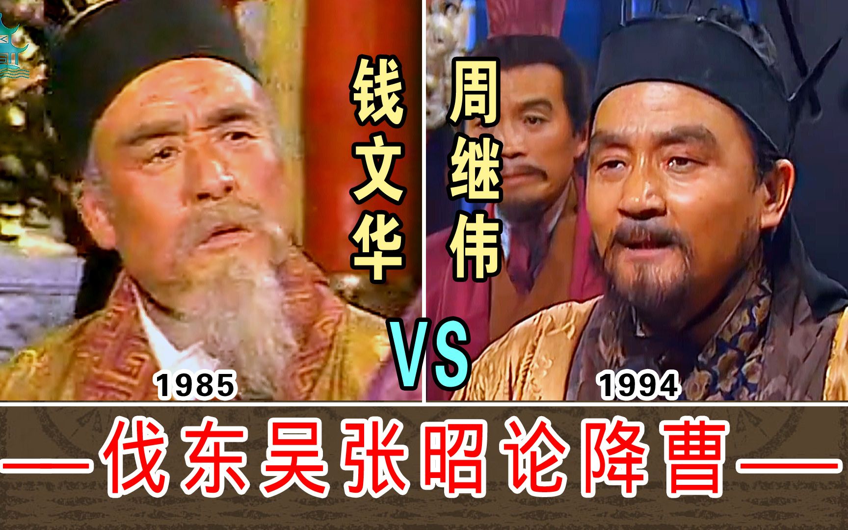 伐东吴张昭论降曹【钱文华1985VS周继伟1994】两版本对比哔哩哔哩bilibili