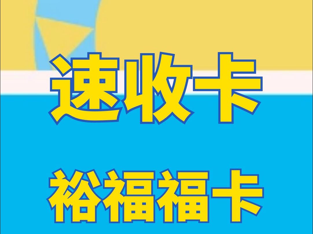 裕福福卡今天你回收了吗哔哩哔哩bilibili