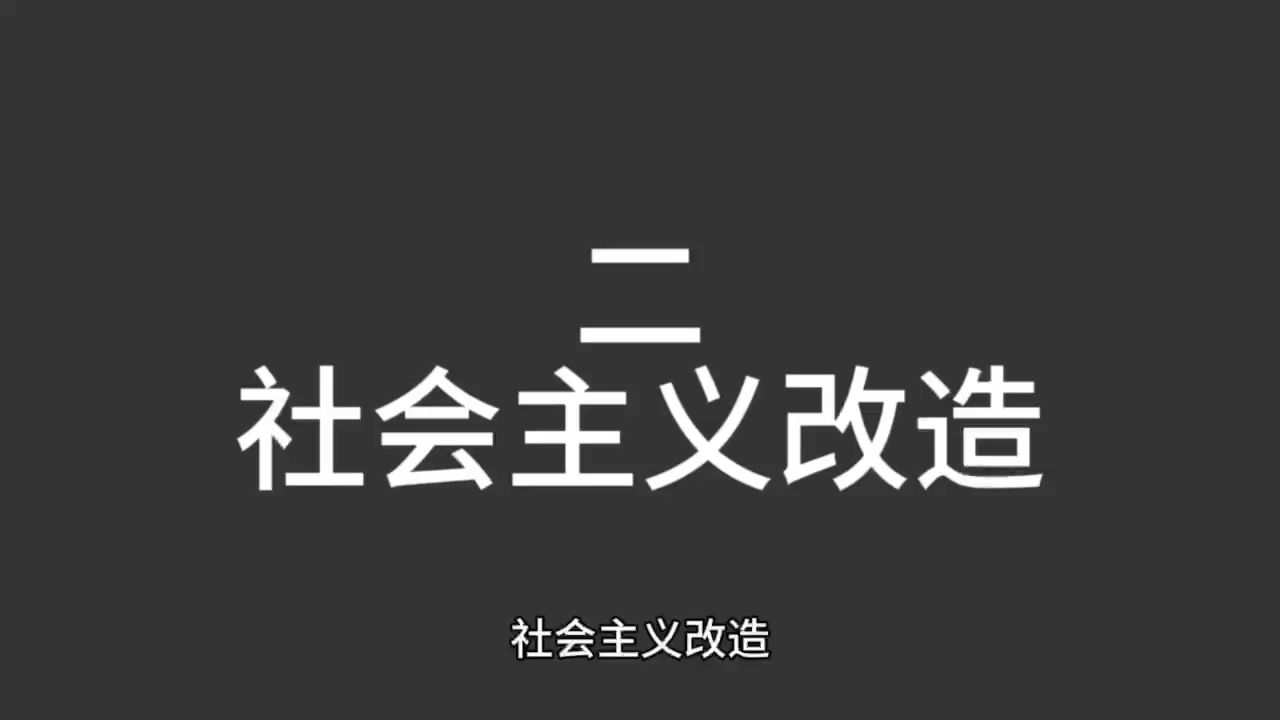 二、社会主义改造哔哩哔哩bilibili