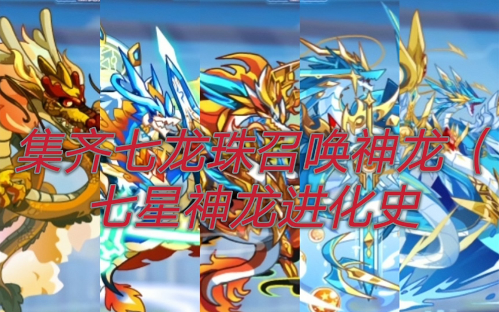 【奥批星】七星神龙进化史:童年记忆之集齐七颗龙珠召唤神龙(bushi)