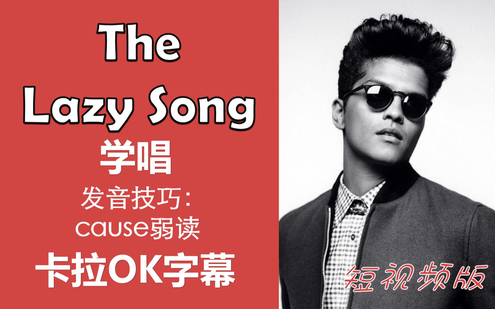 [图]【丹的英语唱英文歌学口语系列】短视频跟我学唱火星哥的The Lazy Song 卡拉ok字幕美式口语发音单词弱读 发音分析连读失去爆破