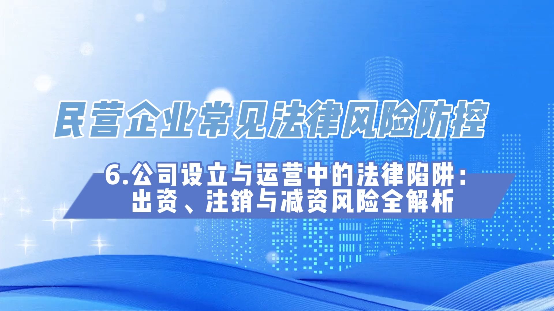 公司设立与运营中的法律陷阱:出资、注销与减资风险全解析哔哩哔哩bilibili