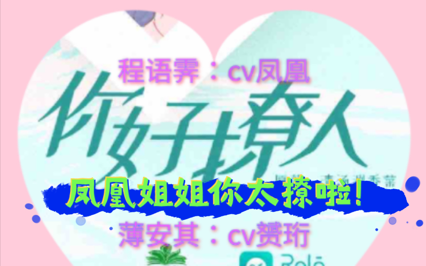 宝藏女cv之《你好撩人》程语霁(cv凤凰)哔哩哔哩bilibili