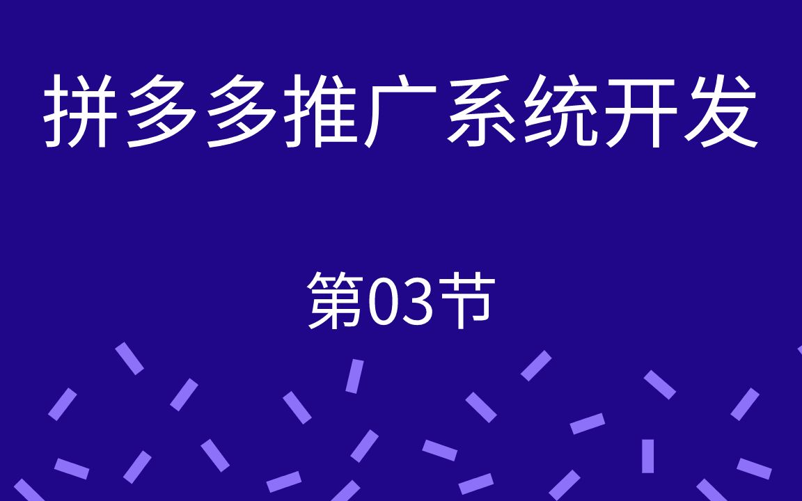 多多进宝拼多多联盟自动采集换链发单推广系统开发实战课程第03节哔哩哔哩bilibili