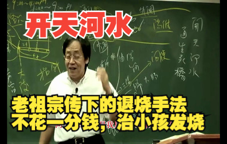 倪海厦教授老祖宗传下的小孩退烧手法,开天河水.希望家长们能学会,在紧急情况下可以使用!哔哩哔哩bilibili