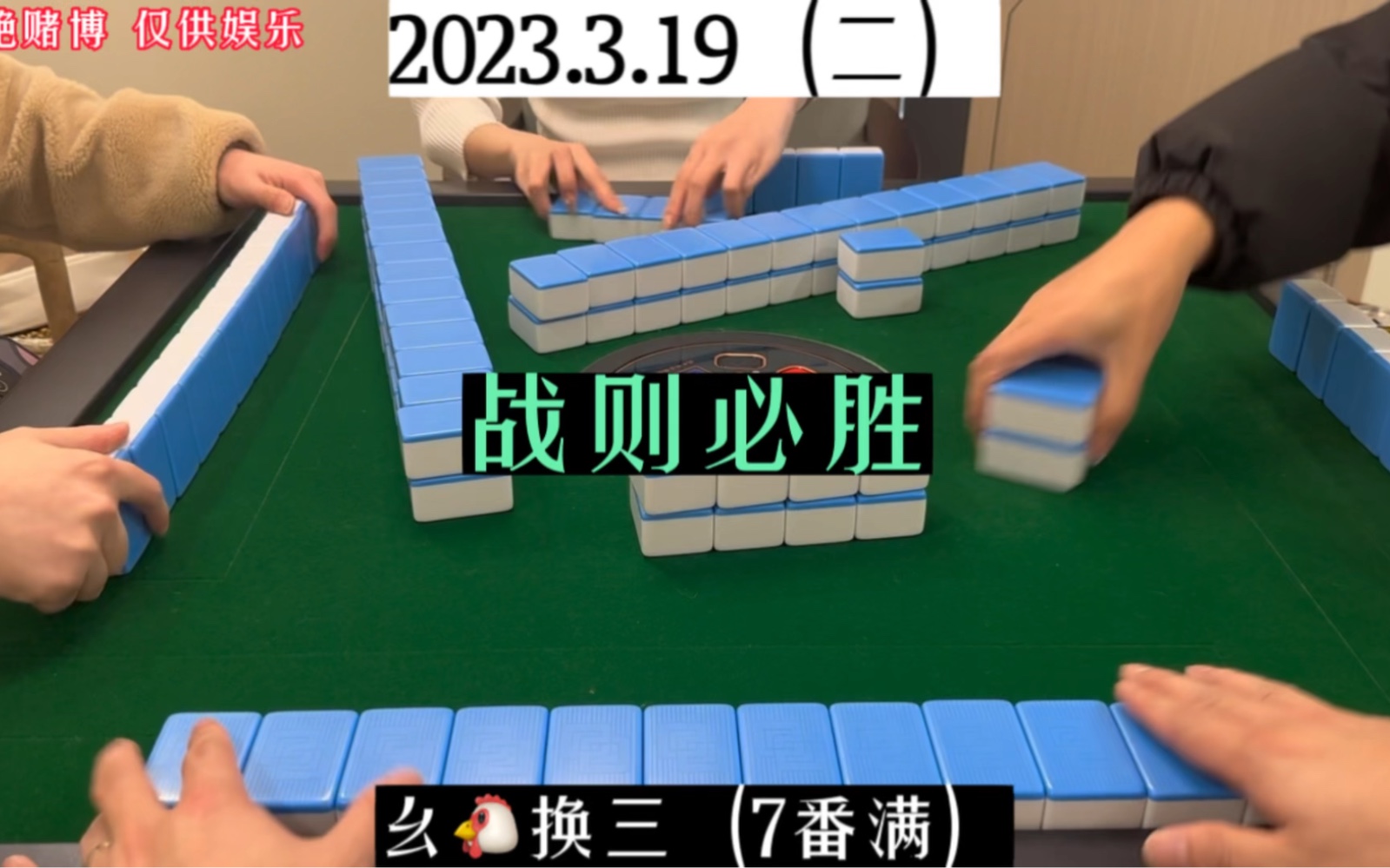 四川麻将:破釜沉舟,战则必胜!桌游棋牌热门视频