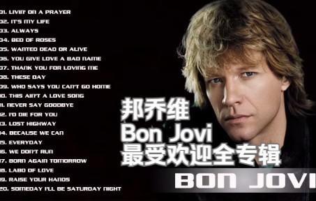 [图]邦乔维Bon Jovi-最受欢迎全专辑，Bon Jovi最佳歌曲，超级好听，强烈推荐。