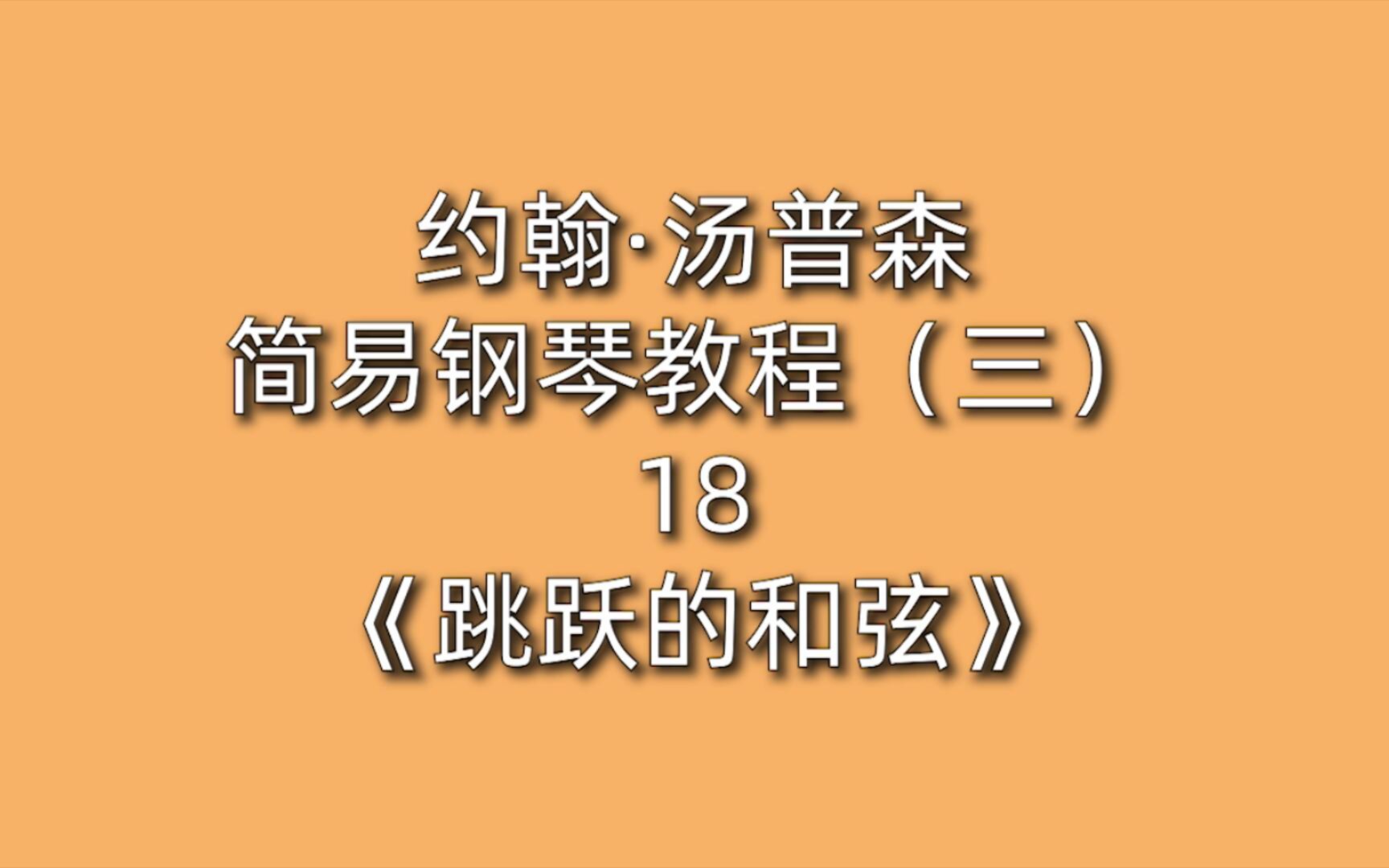 [图]约翰·汤普森简易钢琴教程（三）18《跳跃的和弦》根音 主旋律 伴奏 左右手切换