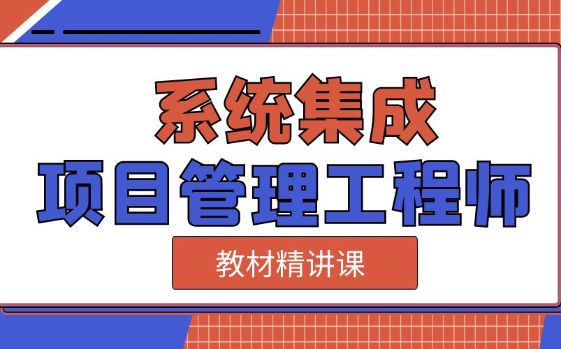 [图]2022年下半年最新版课程 软考中级系统集成项目管理工程师