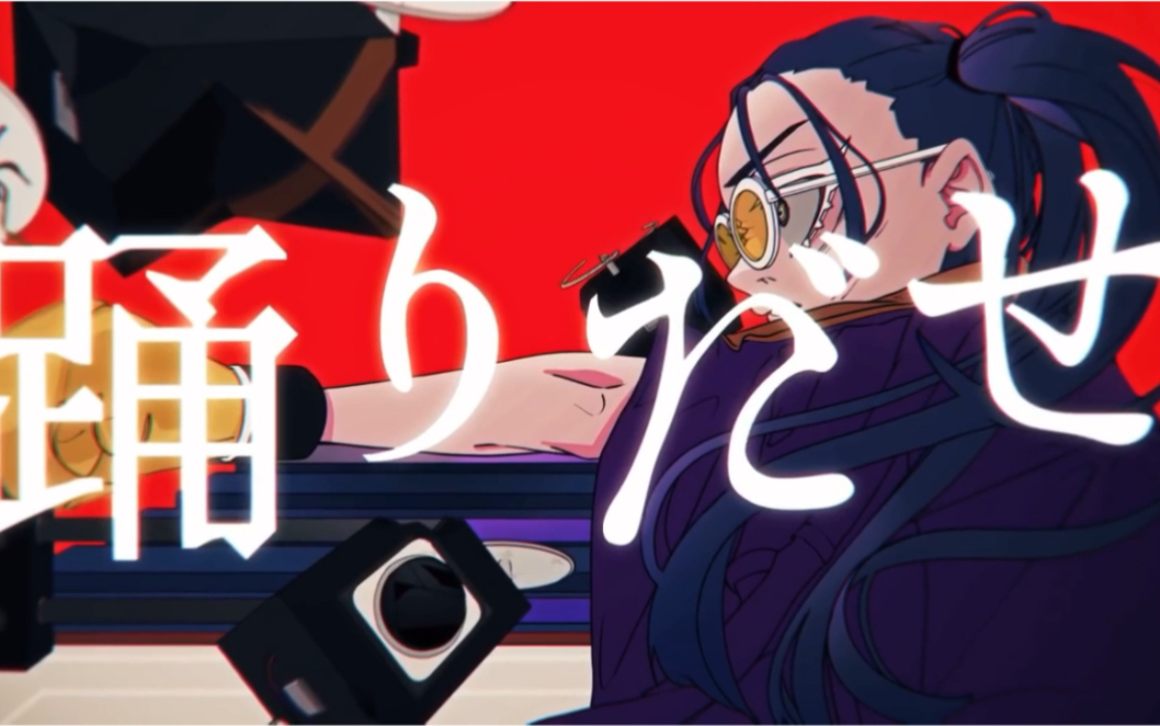 「踊」翻唱合集 你喜欢的唱见都在这儿