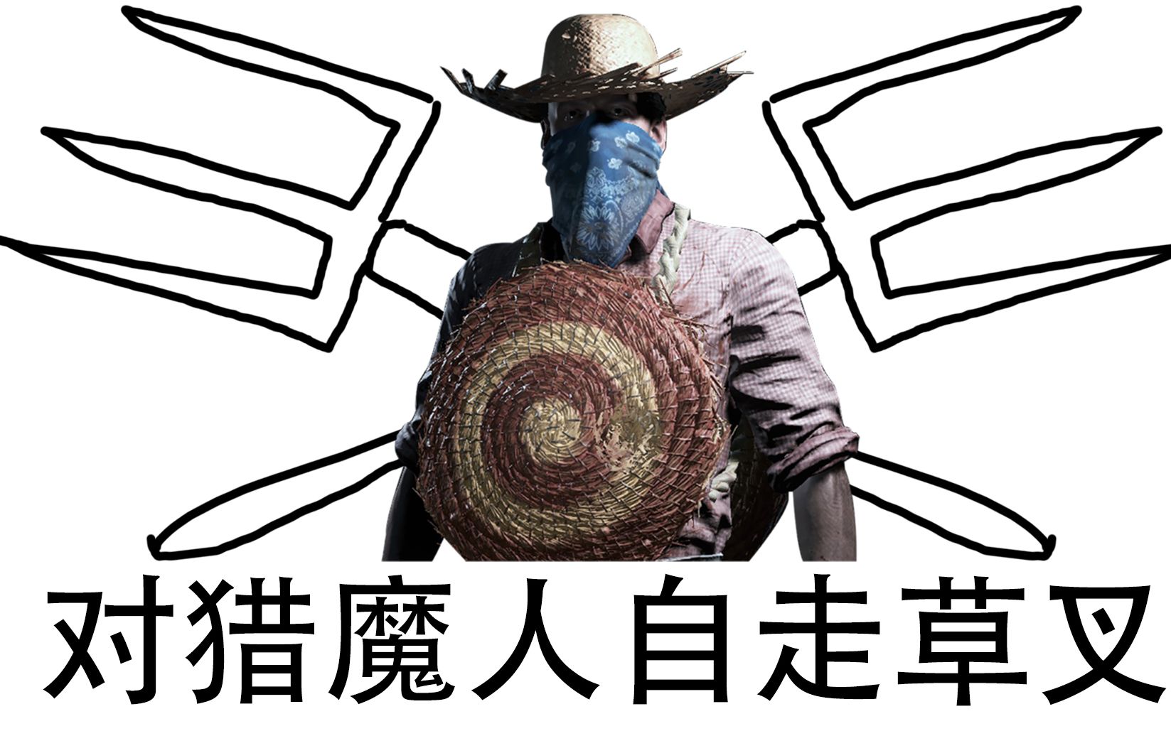 猎杀对决好啊来啊草叉捅在胸上