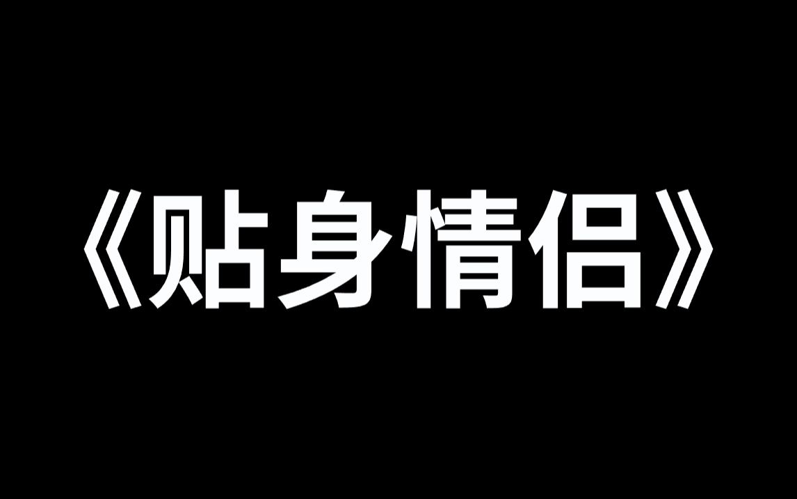 [图]《贴身情侣》6666小时精心制作一口气看完。 小保安被白富美总裁相中，做了贴身保镖。殊不知，白富美总裁，拥有双重身份，竟是我一年前闪婚，登记在册的妻子。双方都没