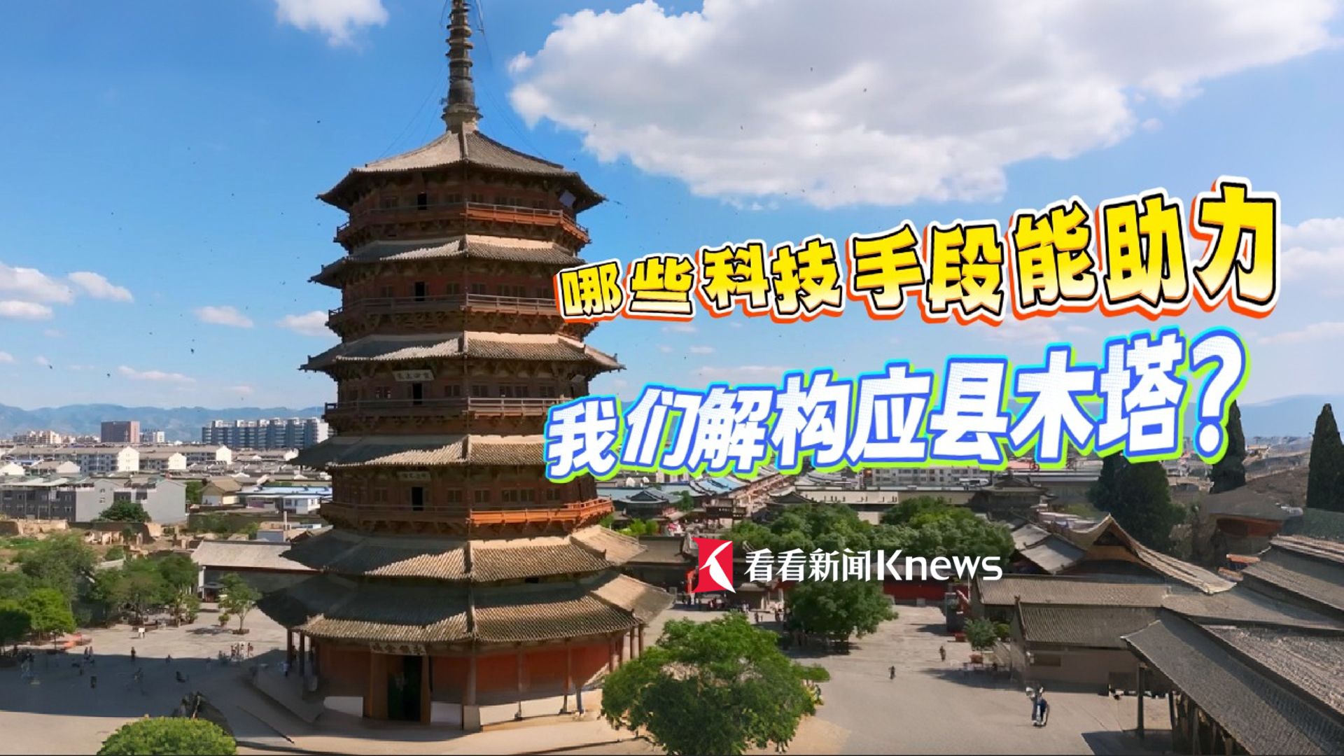 如何修缮应县木塔？专家：试验研究一直在进行