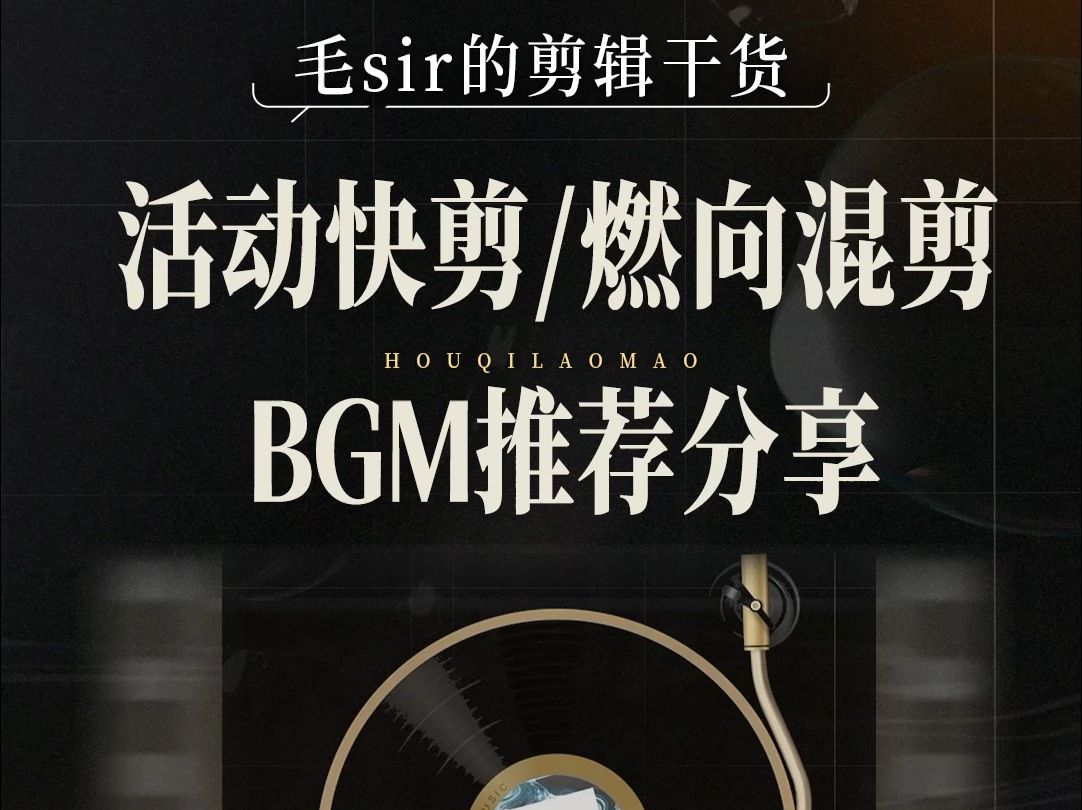 【剪辑bgm】活动快剪/燃向混剪bgm推荐分享!哔哩哔哩bilibili