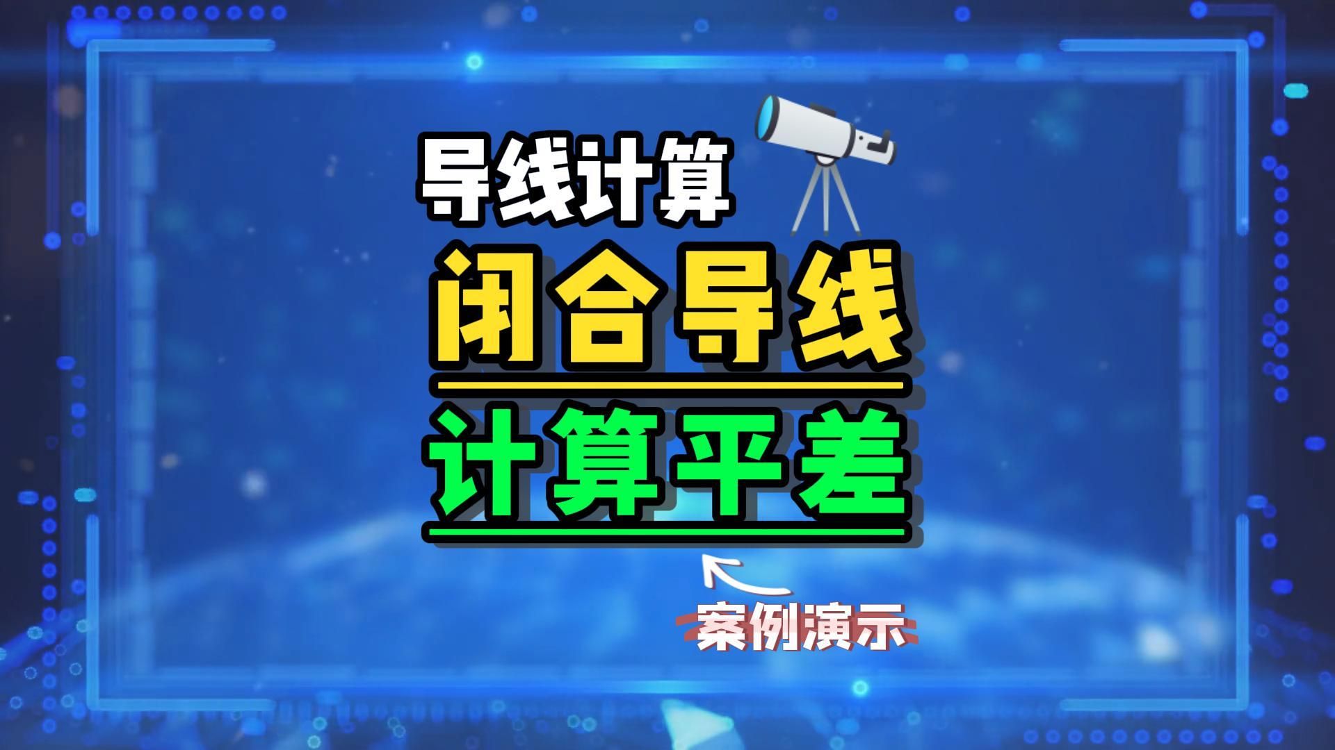 闭合导线计算平差实例演示【0基础教学】哔哩哔哩bilibili