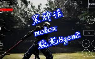 Download Video: 手机骁龙8gen2 玩虚幻5《黑神话》mobox，一帧能玩两帧流畅三帧电竞。大神制作的一款仿黑神话游戏