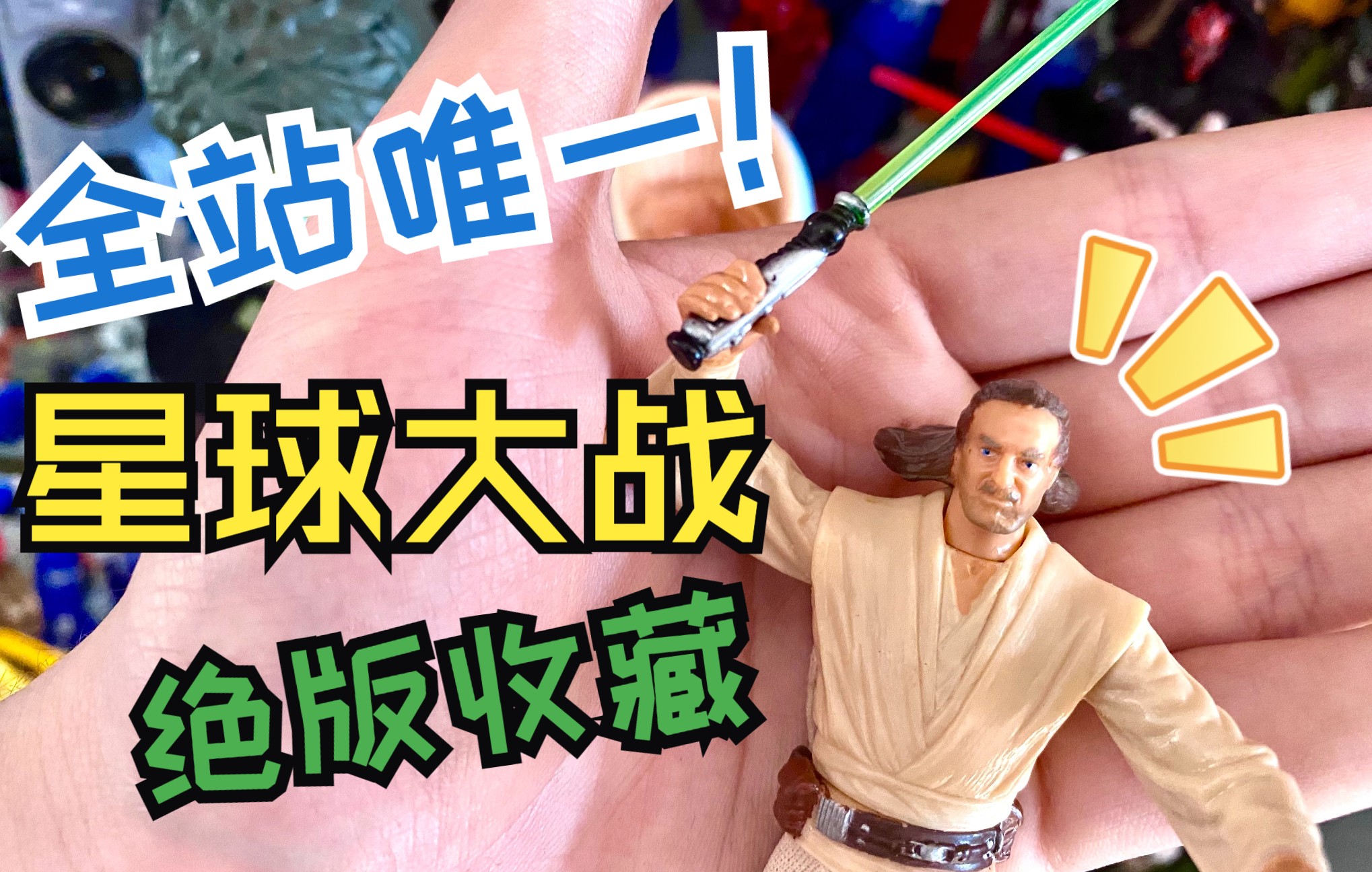 [图]星球大战绝版收藏！星球大战前传一奎刚大师 Star Wars episode 1 QUI-GON JINN （JEDI MASTER）