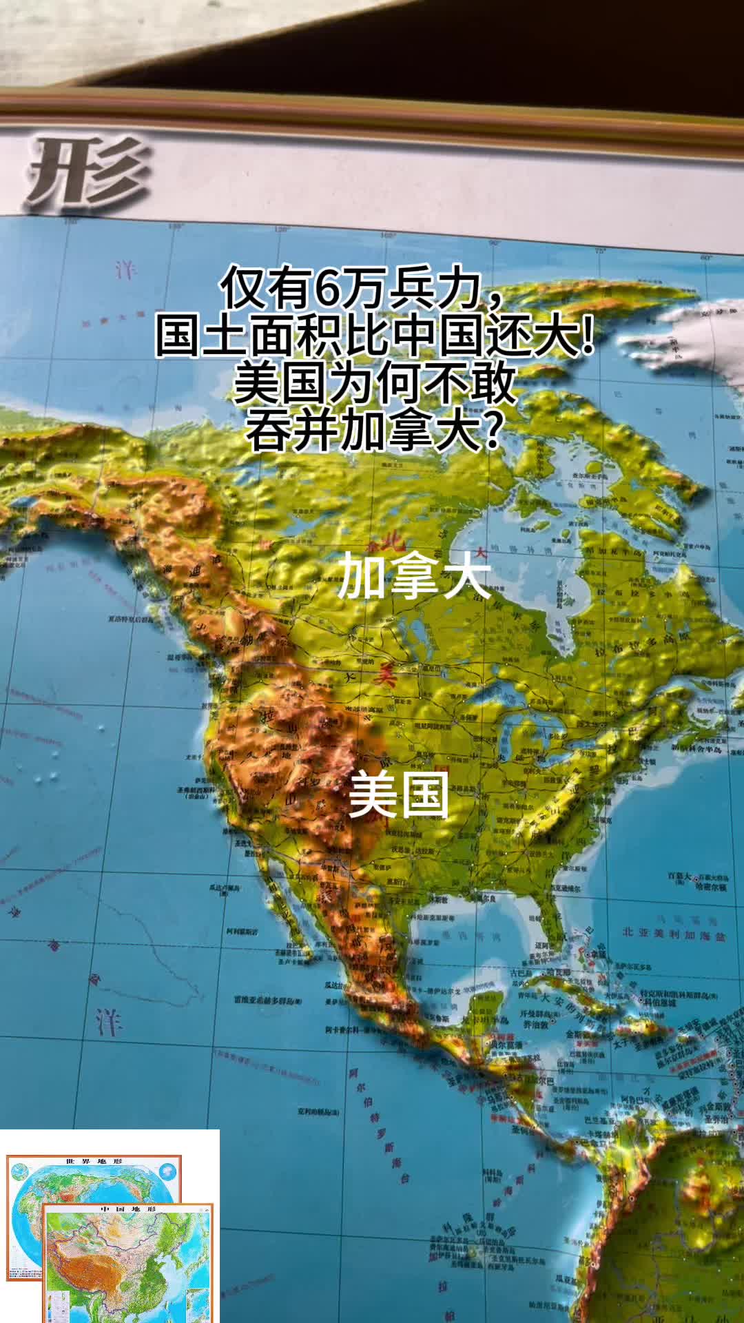 仅有6万兵力,国土面积比中国还大!美国为何不敢吞并加拿大?