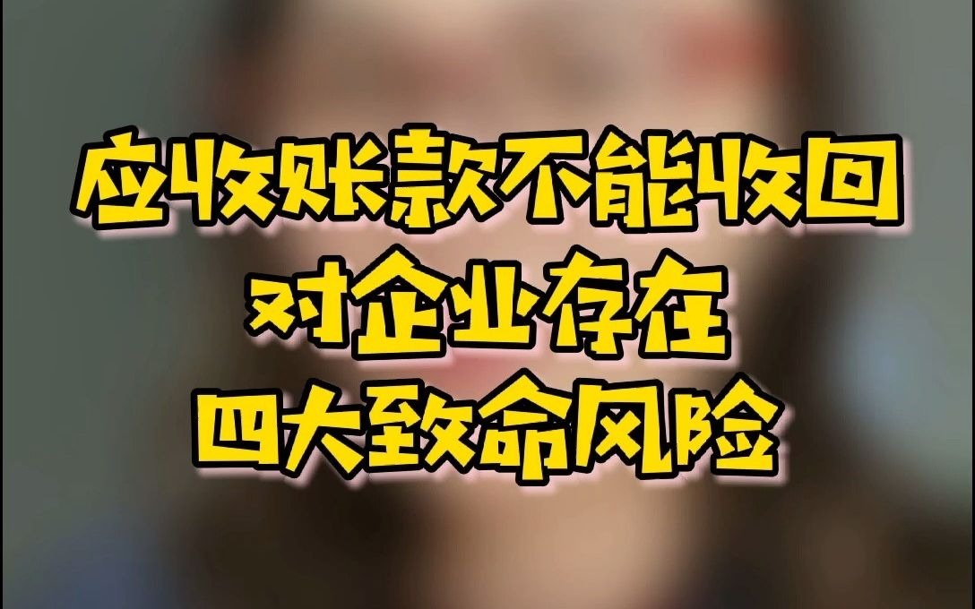 应收账款不能收回,对企业存在四大致命风险哔哩哔哩bilibili