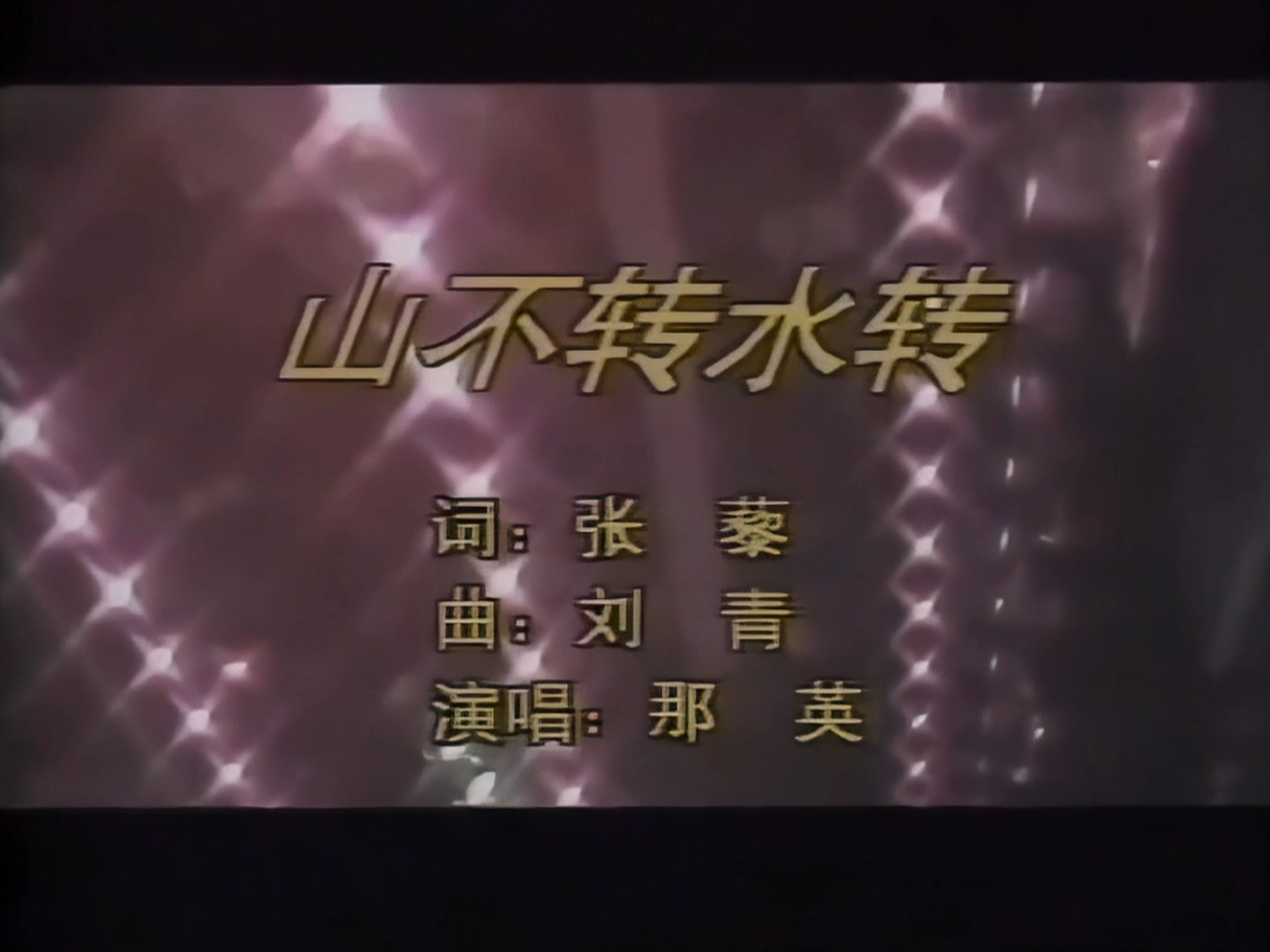 经典金曲-那英（山不转水转）高清修复KTV-无损音源