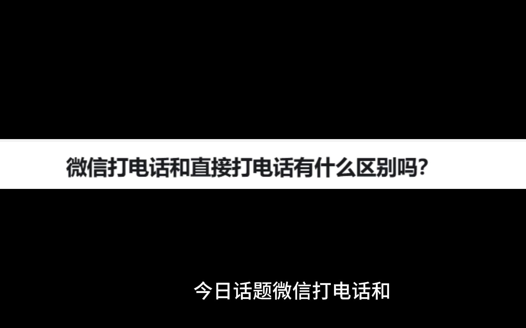 打微信电话_微信电话打不通有几种情况_微信电话打过来手机没反应