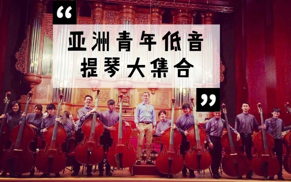 [图]up主发起！『亚洲青年低音提琴大集合』亚洲青年管弦乐团低音提琴声部线上音乐会 埃尔加 谜语变奏曲 Nimrod 重奏